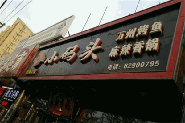 小码头麻辣香锅